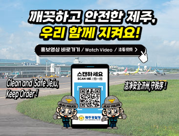깨끗하고 안전한 제주, 우리 함께 지켜요!