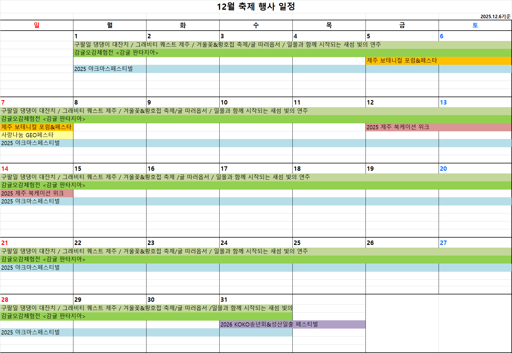 12월 축제 행사 일정기준(12.6).jpg