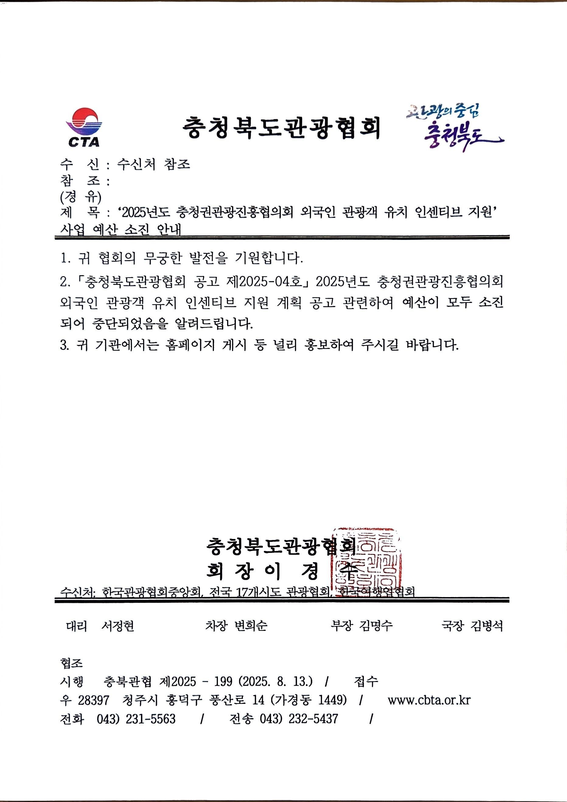 ‘2025년도 충청권관광진흥협의회 외국인 관광객 유치 인센티브 지원’사업 예산 소진 안내.jpg