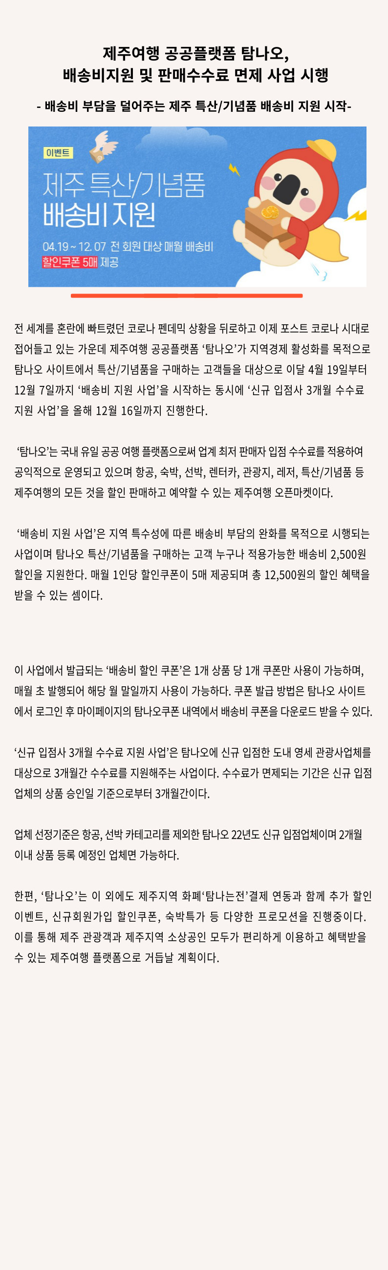 탐나오 배송비 지원 및 판매수수료 면제 사업 시행.jpg