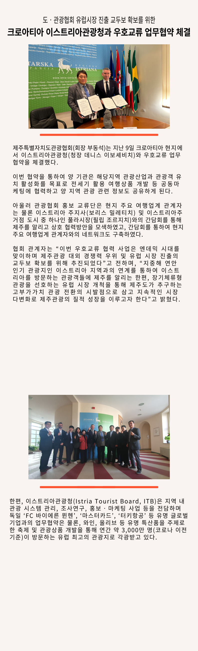[제주도관광협회]크로아티아 이스트리아관광청 우호교류 업무협약.jpg