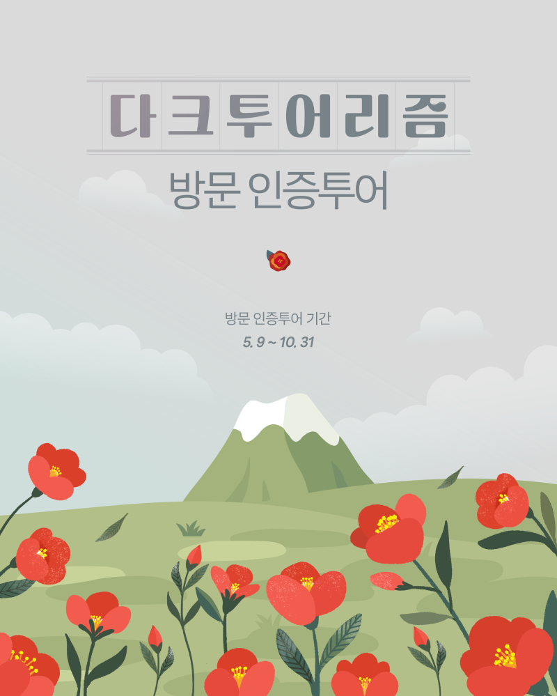 (붙임2) 다크투어 홍보 키비주얼.png