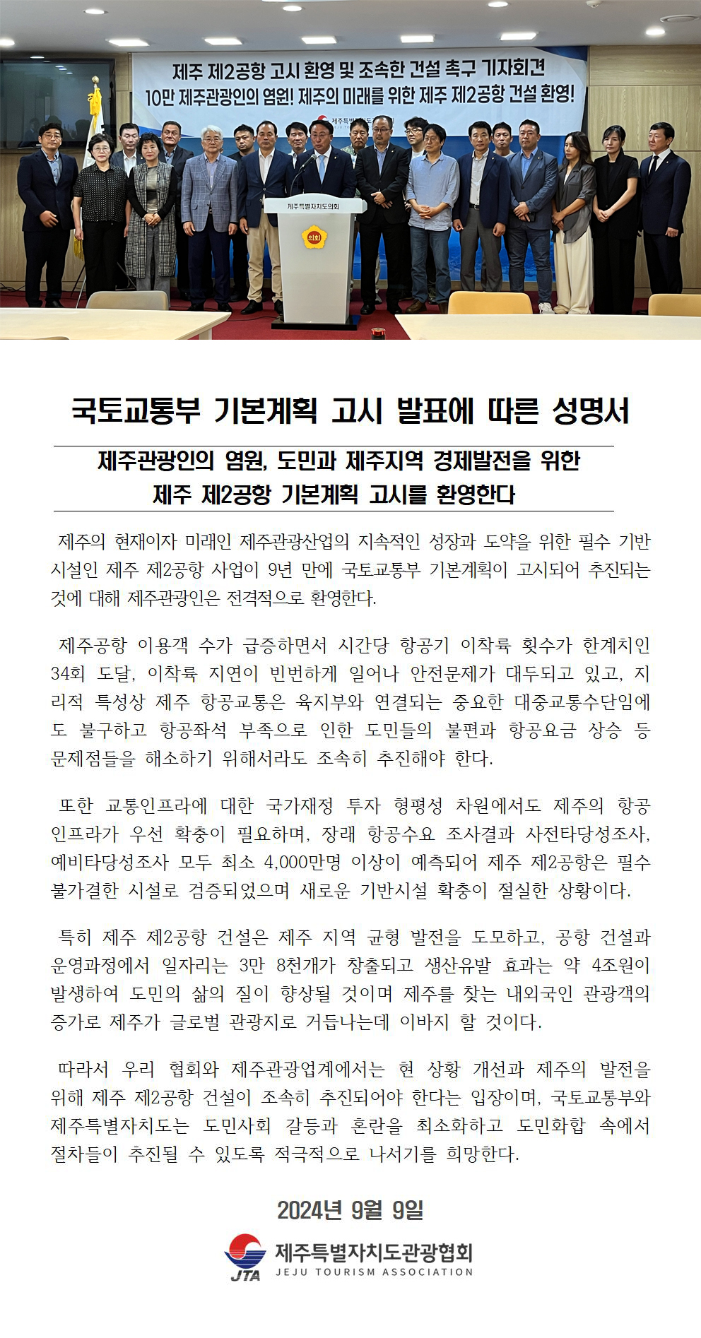 국토교통부 기본계획 고시 발표에 따른 성명서.jpg