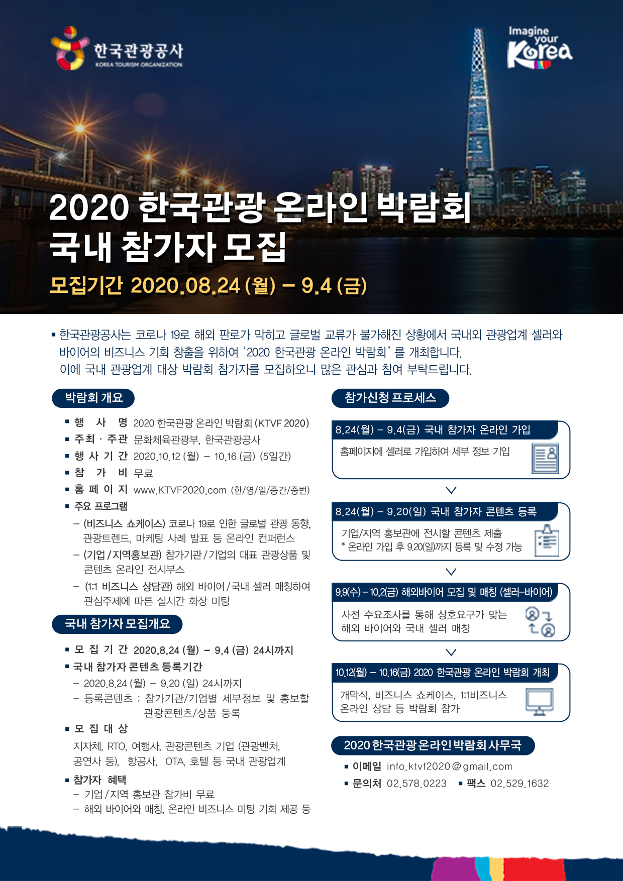 (붙임2) 2020 한국관광 온라인 박람회 국내 참가자 모집 포스터.jpg