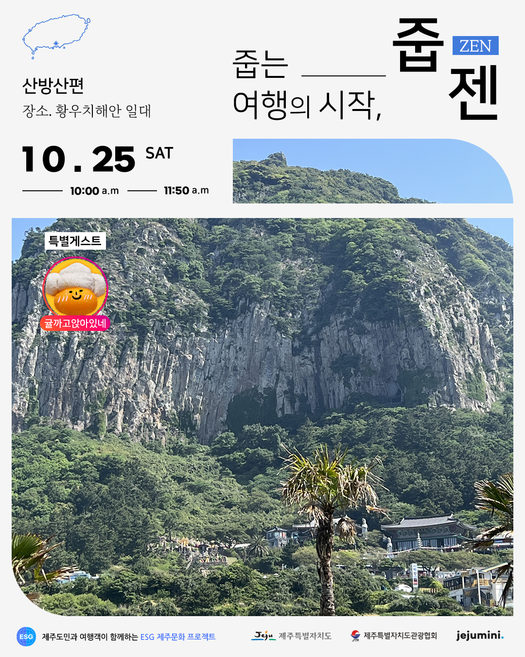 [포스터] 줍젠 10월 산방산편 (1).jpg