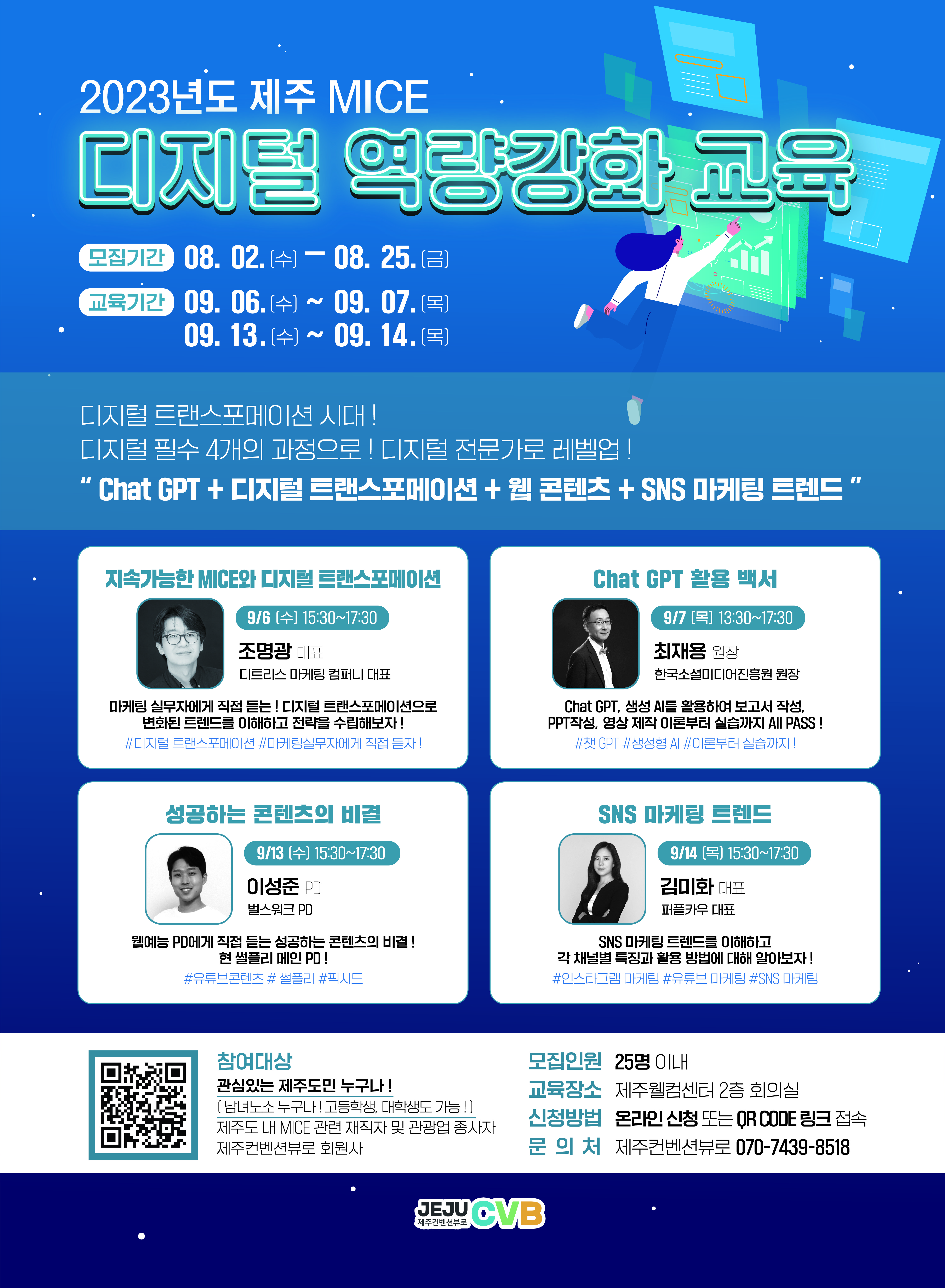 [최종] 2023년도 제주 마이스 역량 강화 교육 포스터.jpg