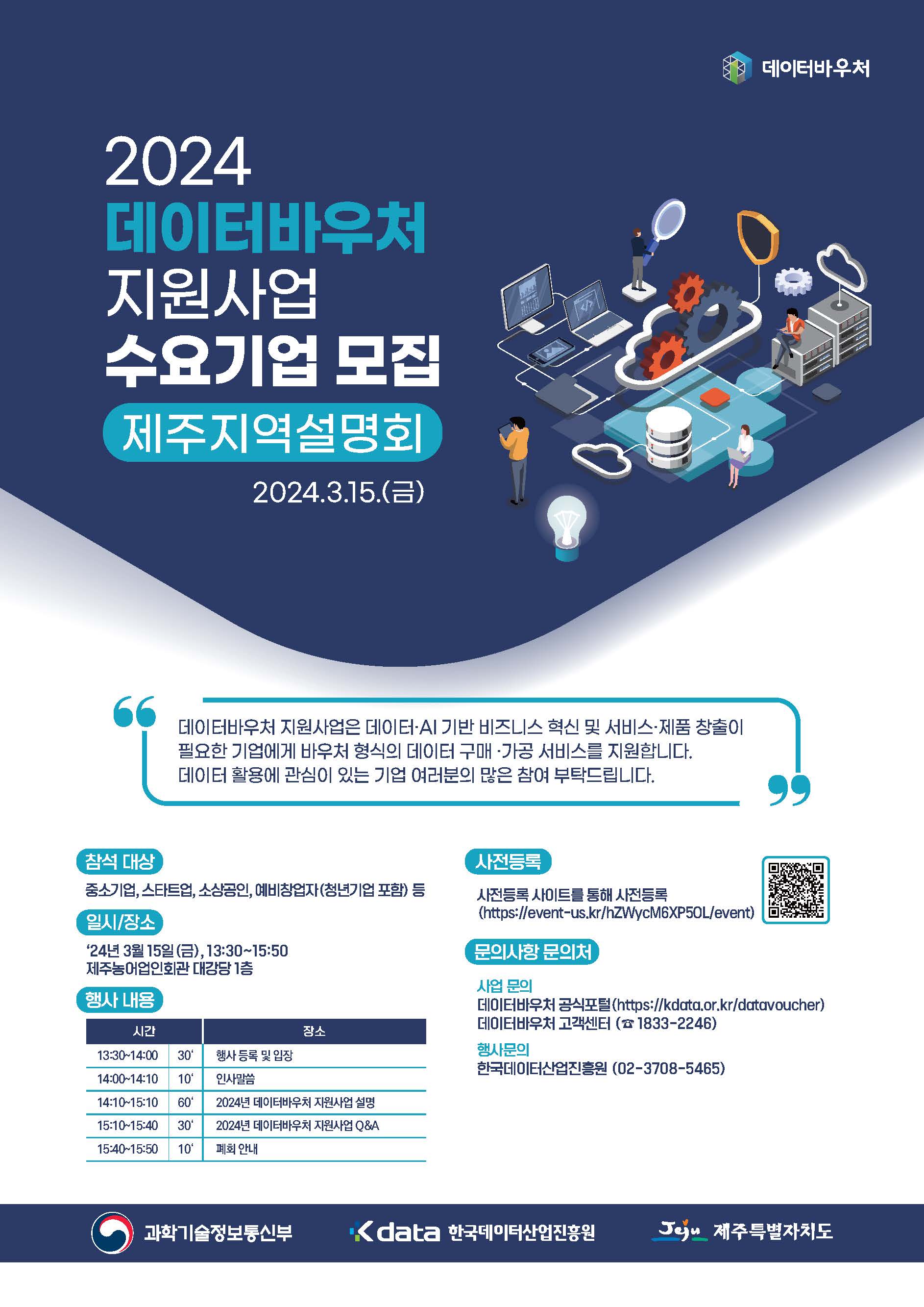 데이터바우처 수요기업 모집 지역설명회 포스터_제주.jpg