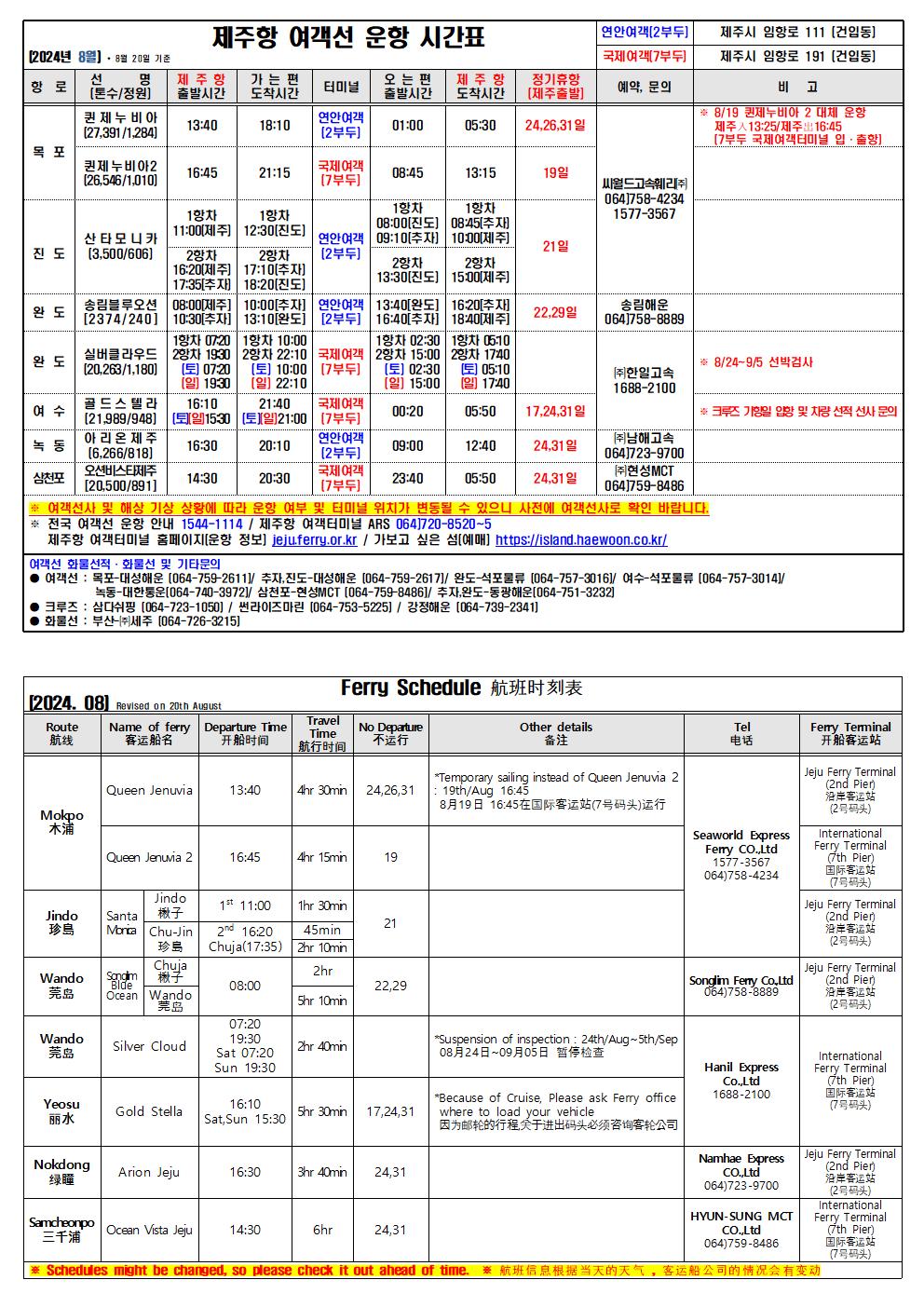 8월 선박시간표(8.20 기준)001.jpg
