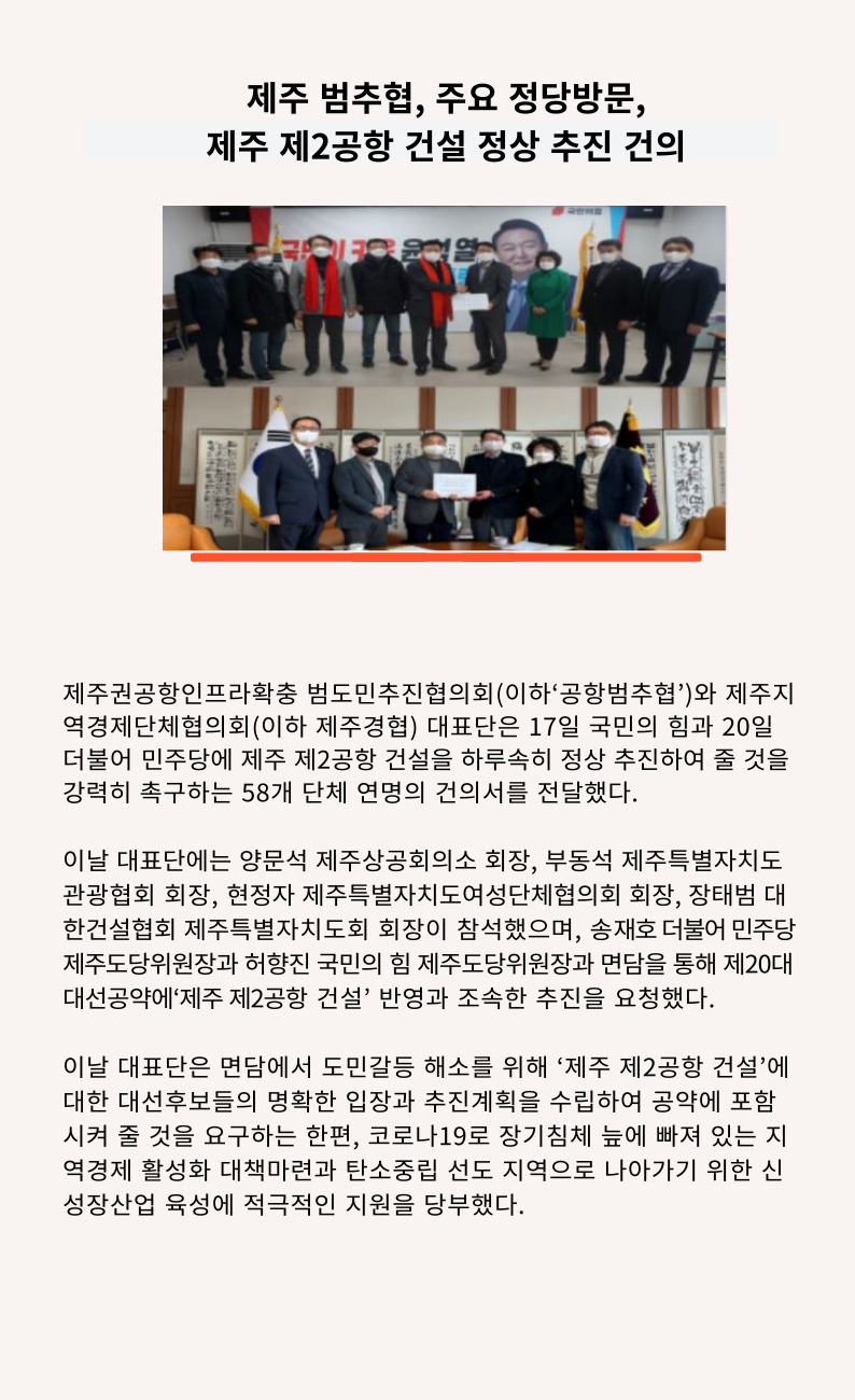 제주 범추협, 주요정당방문, 제주 제2공항 건설 정상 추진 건의.jpg