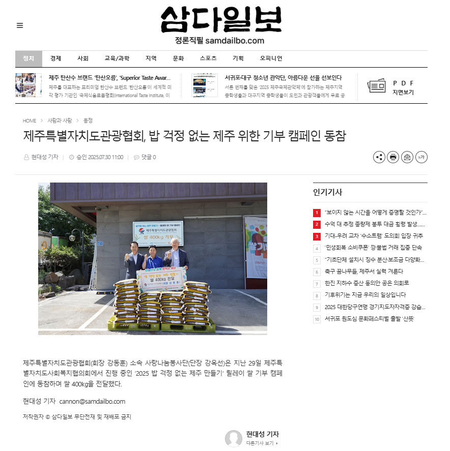 0730 제주관광협회 릴레이 쌀 기부 캠페인 참여 보도자료(삼다일보).png