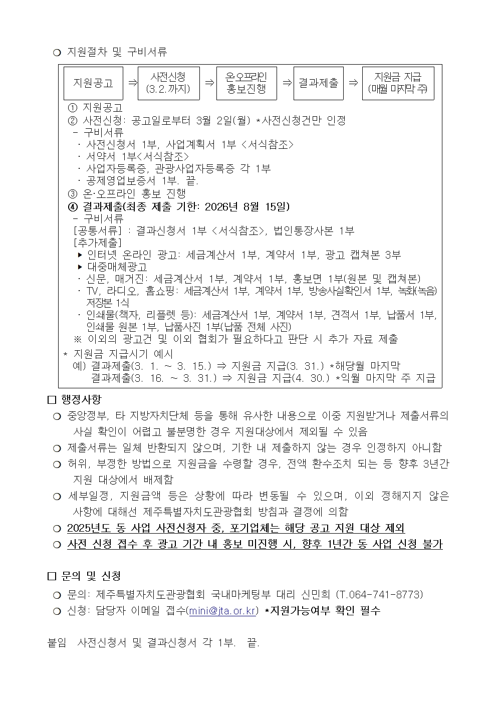 [공고] 도내 여행업체 중심 제주 상품 홍보마케팅 지원002.jpg