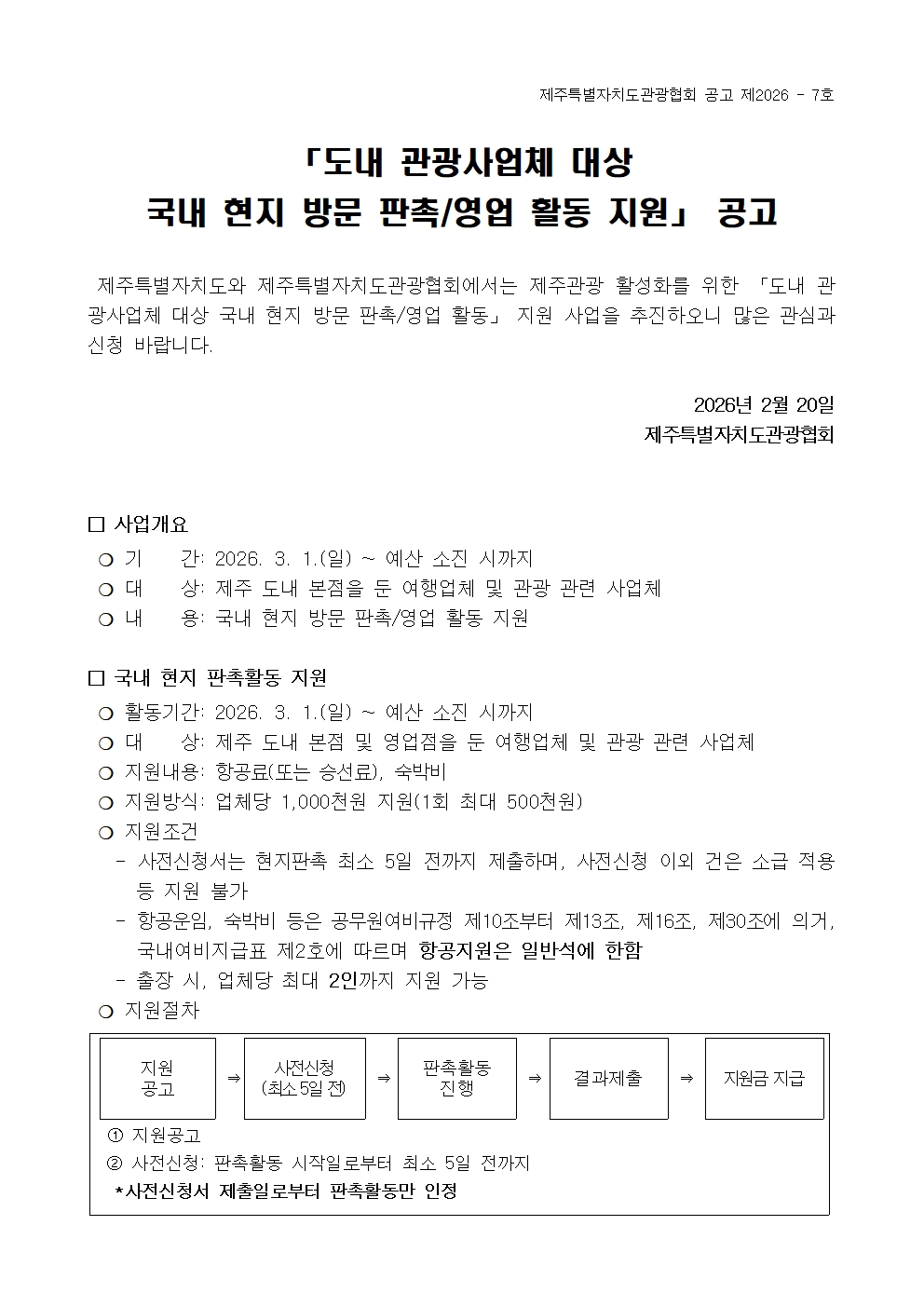[공고] 도내 관광사업체 대상 국내 현지 방문 판촉 영업 활동 지원001.jpg