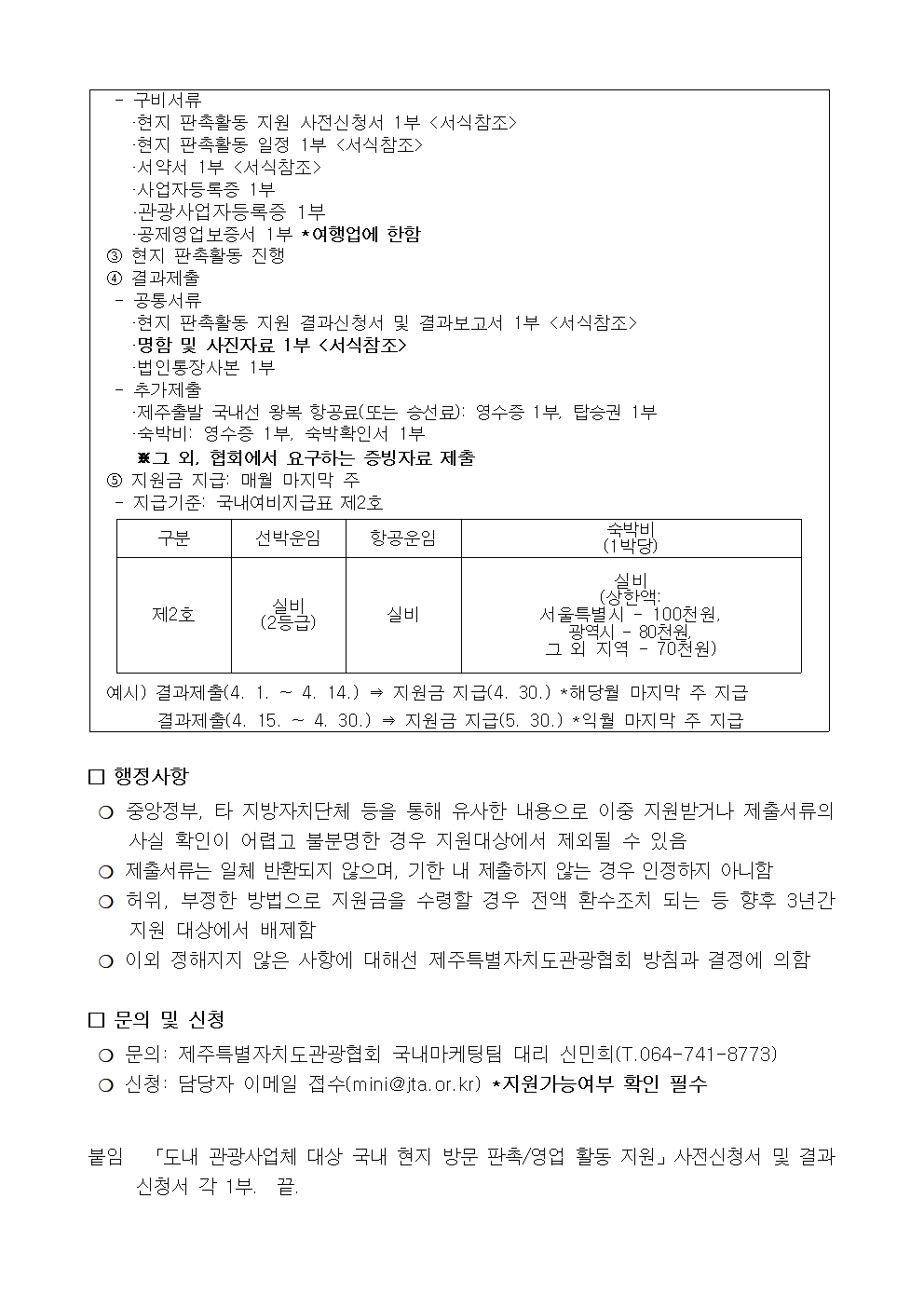 [공고] 도내 관광사업체 대상 국내 현지 방문 판촉 영업 활동 지원(관광사업자등록증)002.jpg