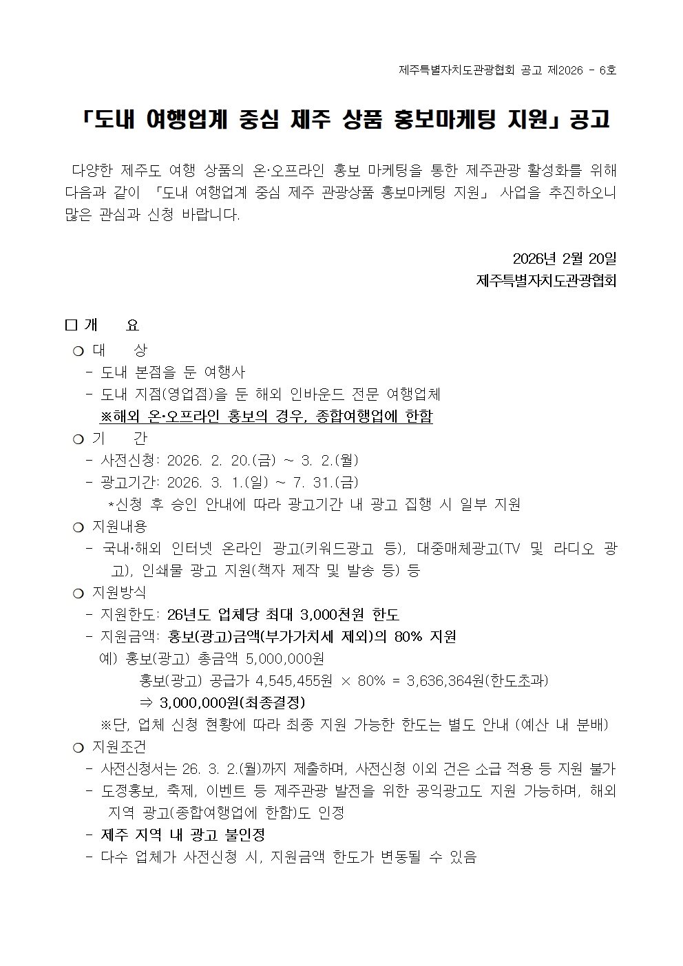 [공고] 도내 여행업체 중심 제주 상품 홍보마케팅 지원001.jpg