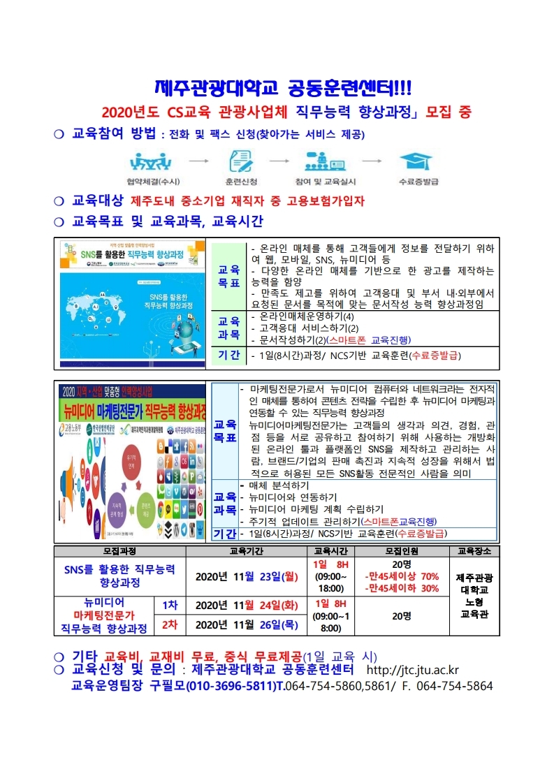 페이지 범위 협조공문_제주특별자치도관광협회 교육협조공문_ 2020년도 11월 CS서비스 직무교육_제주관광_.pdf_page_1.jpg