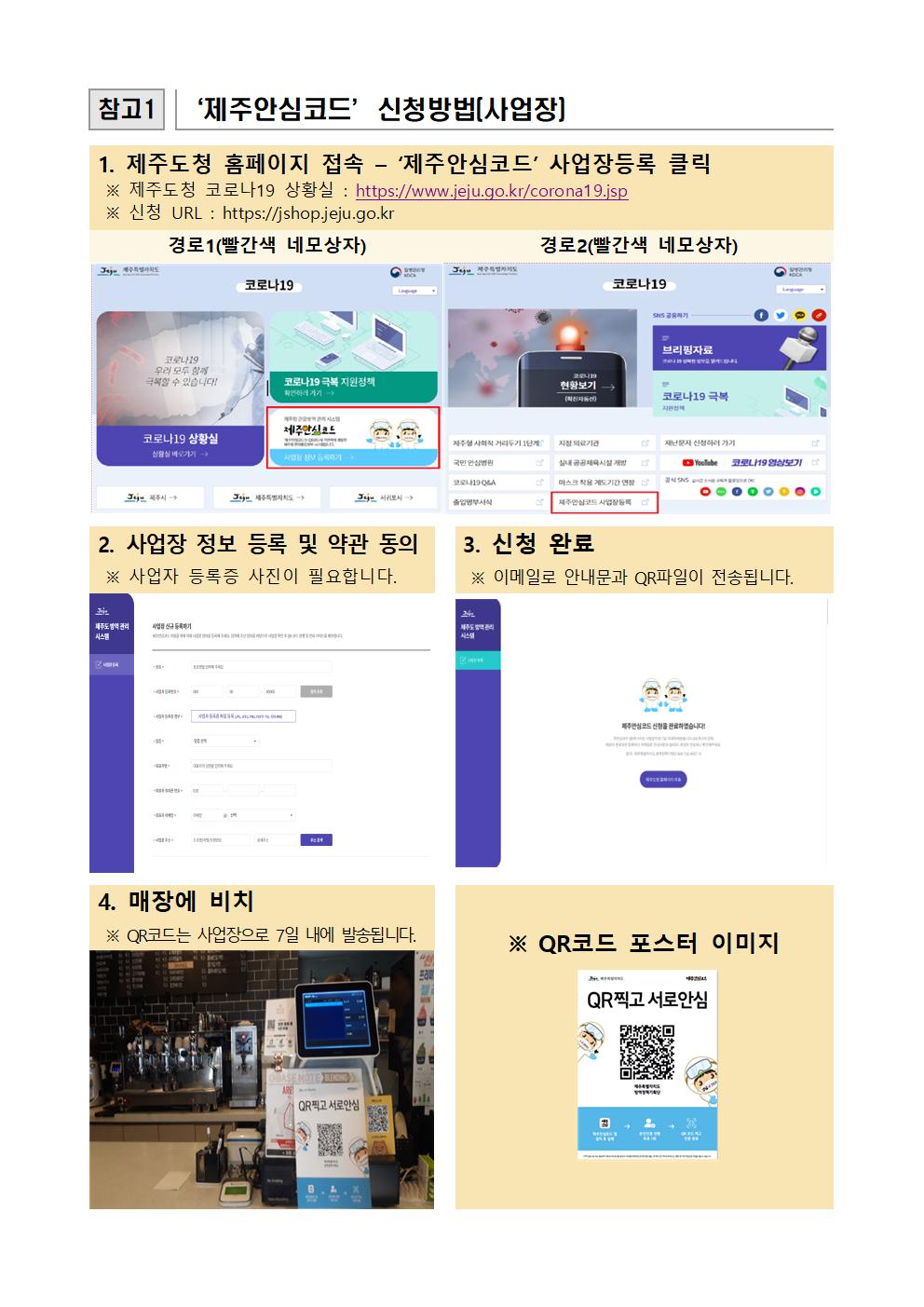 201224_★제주안심코드 안내문002.jpg