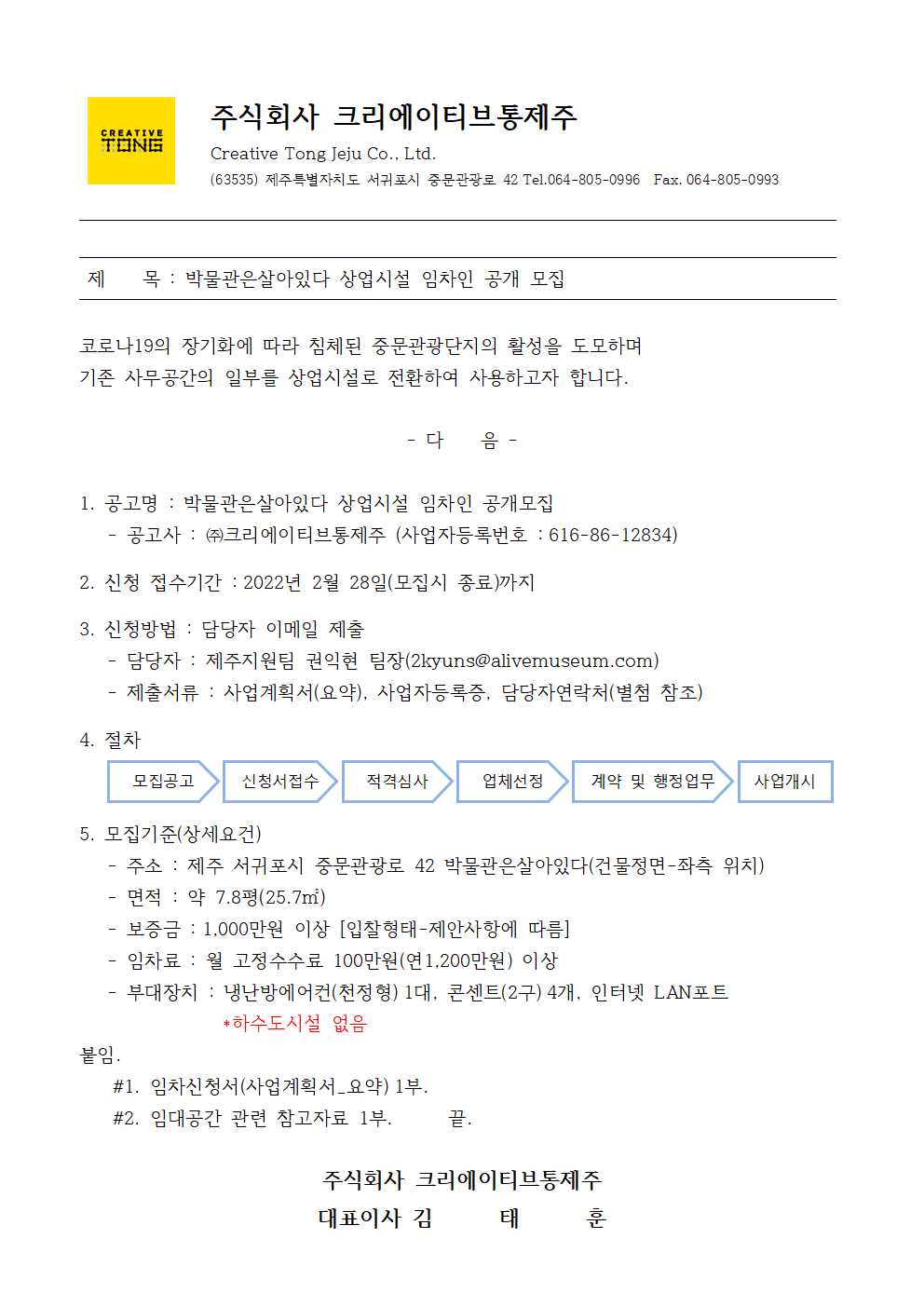 [공문]상업시설 임차인 공개모집(박물관은살아있다)_2022.01.27001.bmp
