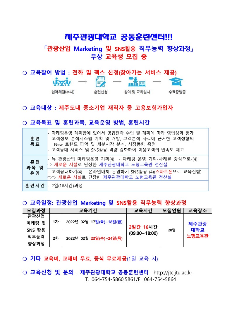 제주특별자치도관광협회 회원사 교육협조공문_ 2022년도 2월 CS서비스 직무교육_제주관광대학교_2.jpg