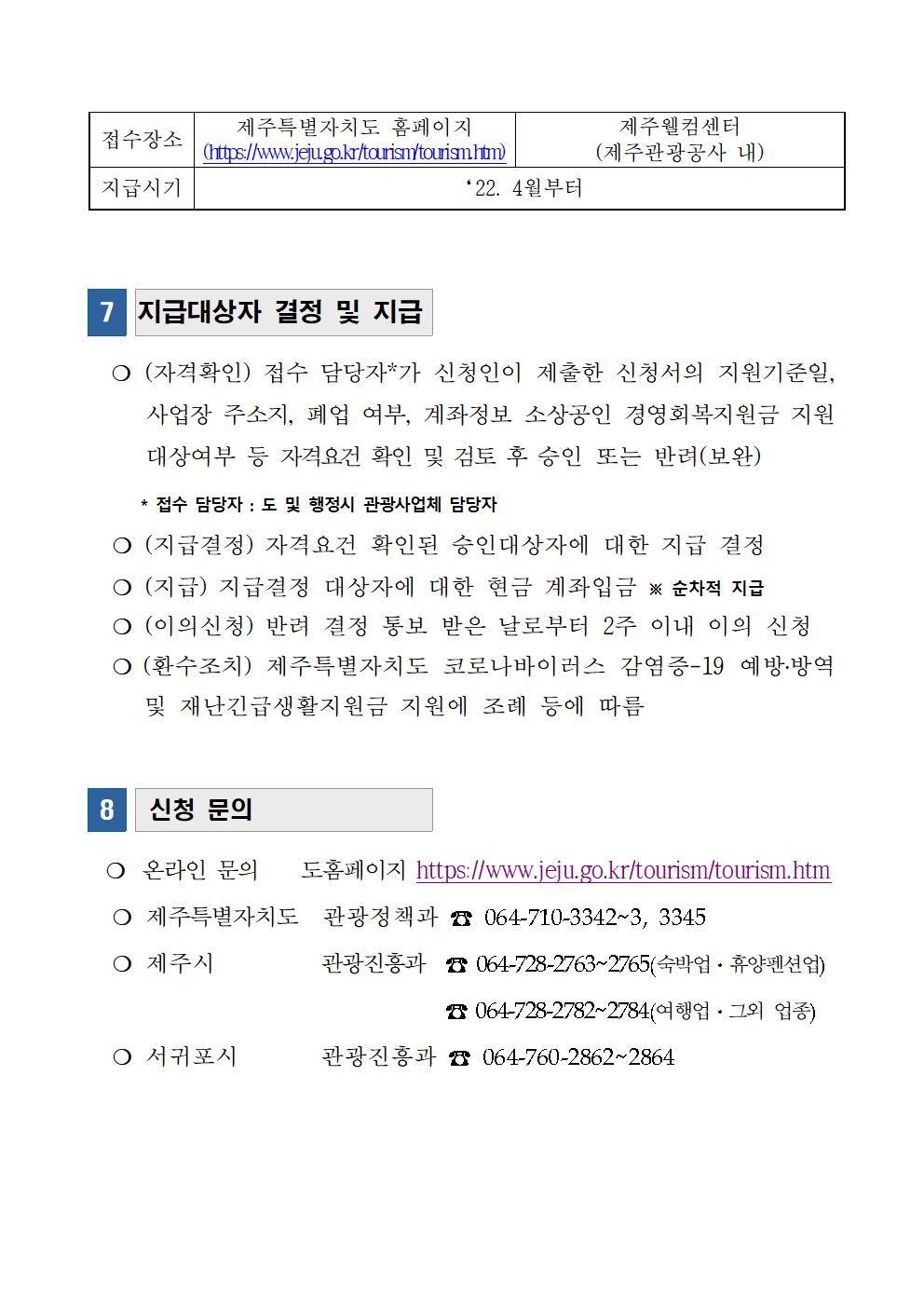 홈페이지.  2022 제주형 관광사업체 경영회복지원금 지급 계획 공고 - 복사본003.jpg