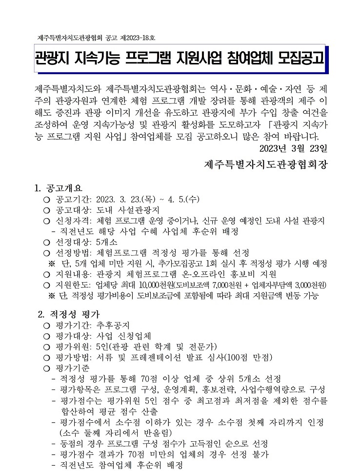 2023 관광지 지속가능 프로그램 지원사업 공고문 최최종수정001.jpg