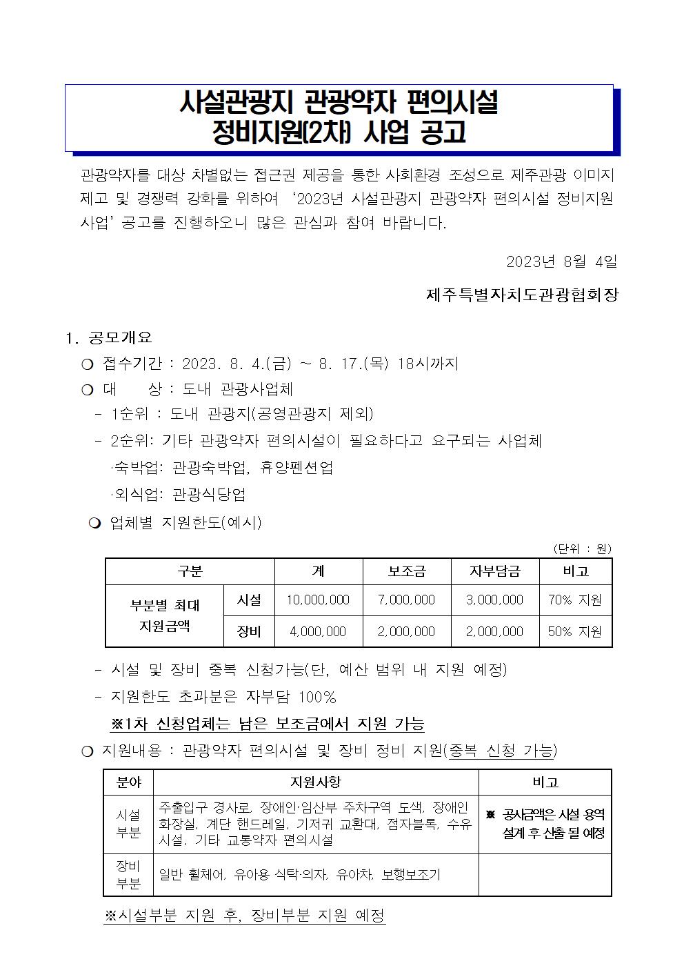 1. 사설관광지 관광약자 편의시설 정비지원 사업 세부계획(2차) - 복사본001.jpg