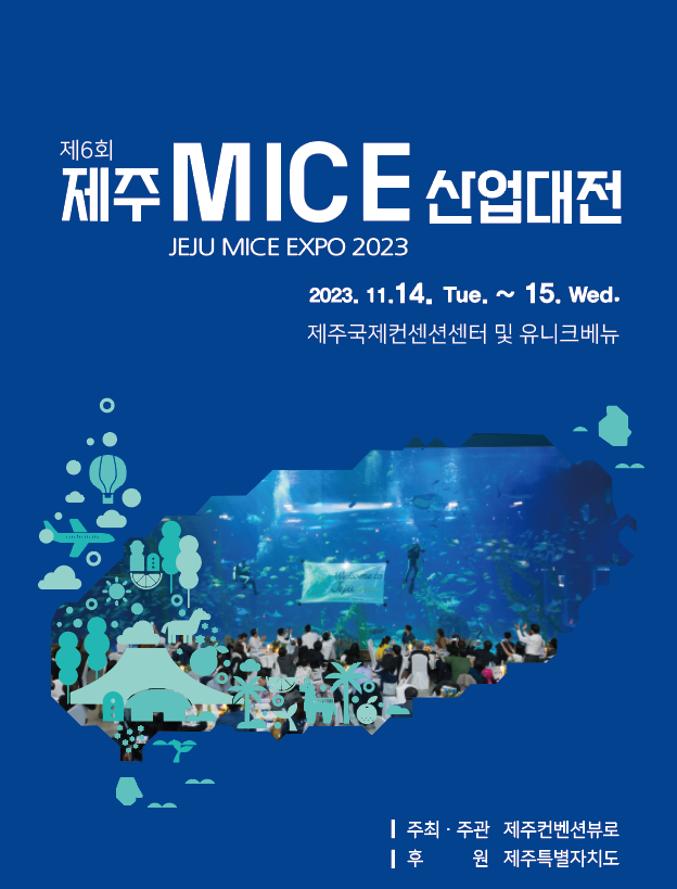 제6회 제주MICE산업대전.png