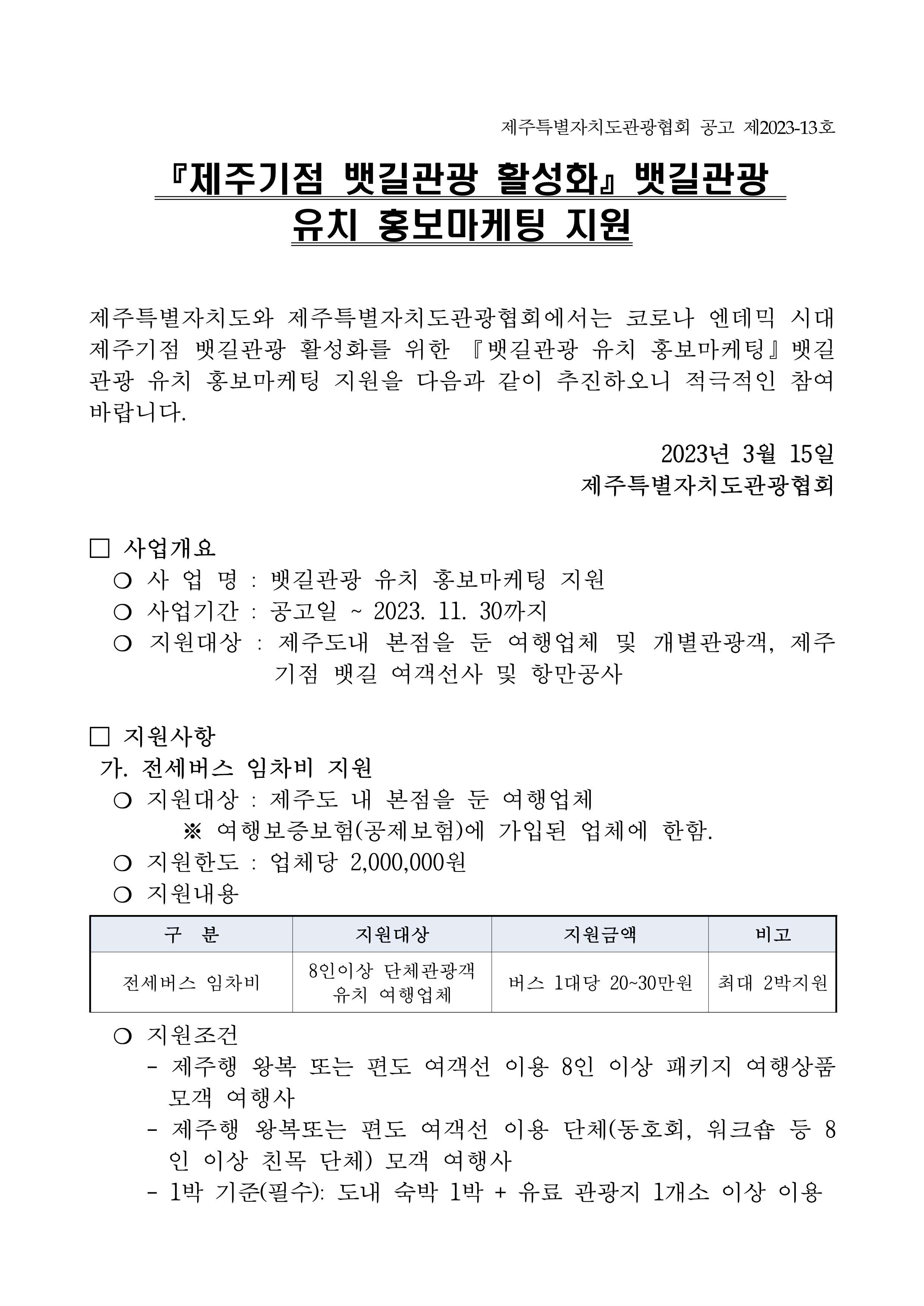 2023 뱃길사업 유치 홍보마케팅 사업 공고문(최종)_김영환수정_1.png