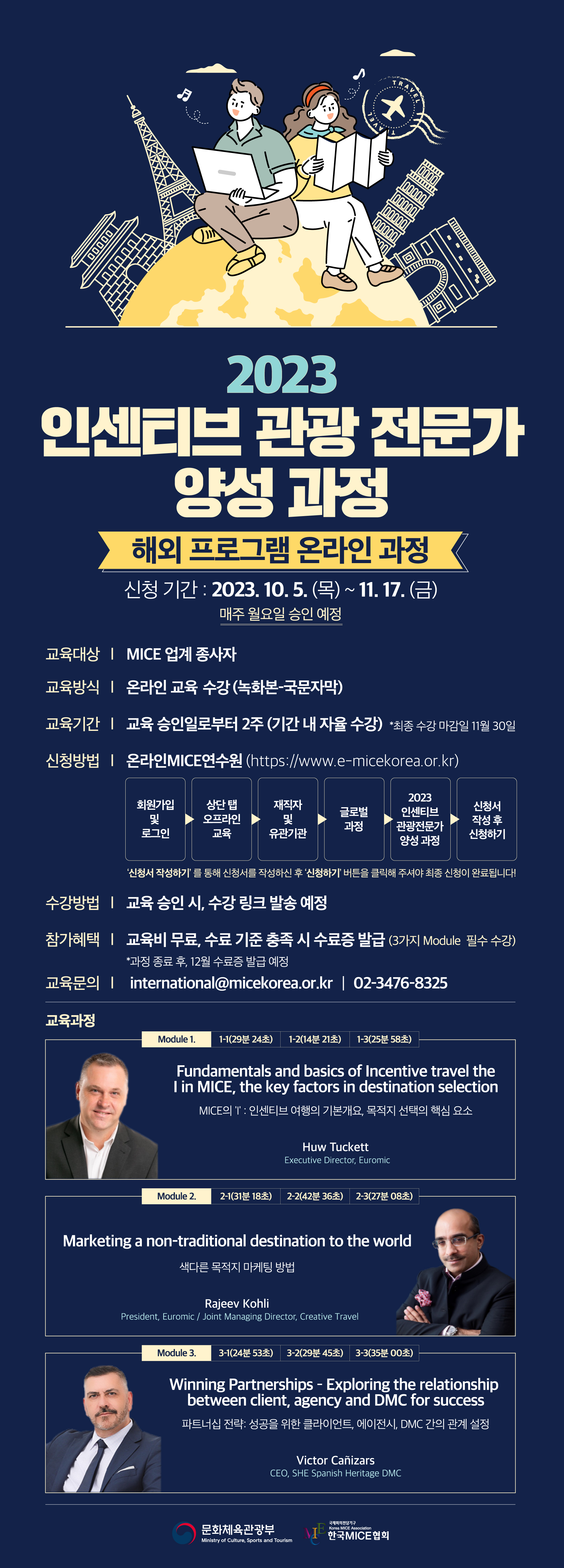 (151)붙임1. 2023 인센티브 관광 전문가 양성 과정_안내자료.jpg