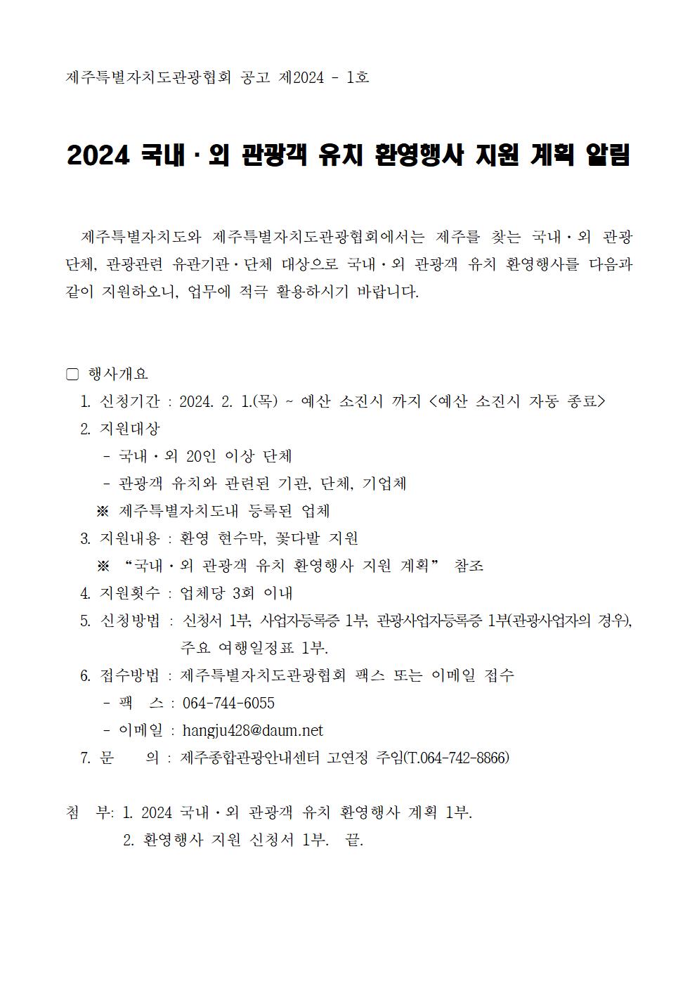 2024 환영행사지원알림(공고문)001.jpg