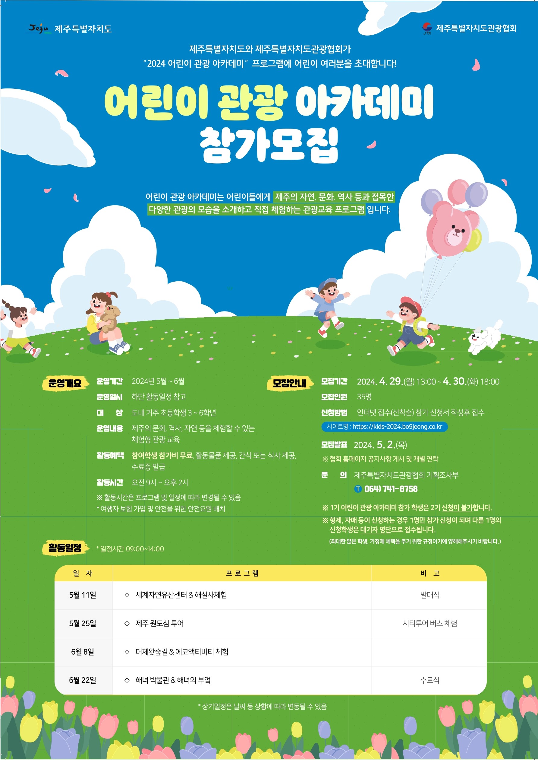 2024년 1기 어린이 관광 아카데미 포스터.jpg