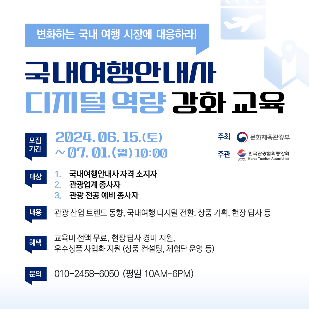 붙임2. 2024 국내여행안내사 디지털 역량 강화 재교육 모집 포스터.png