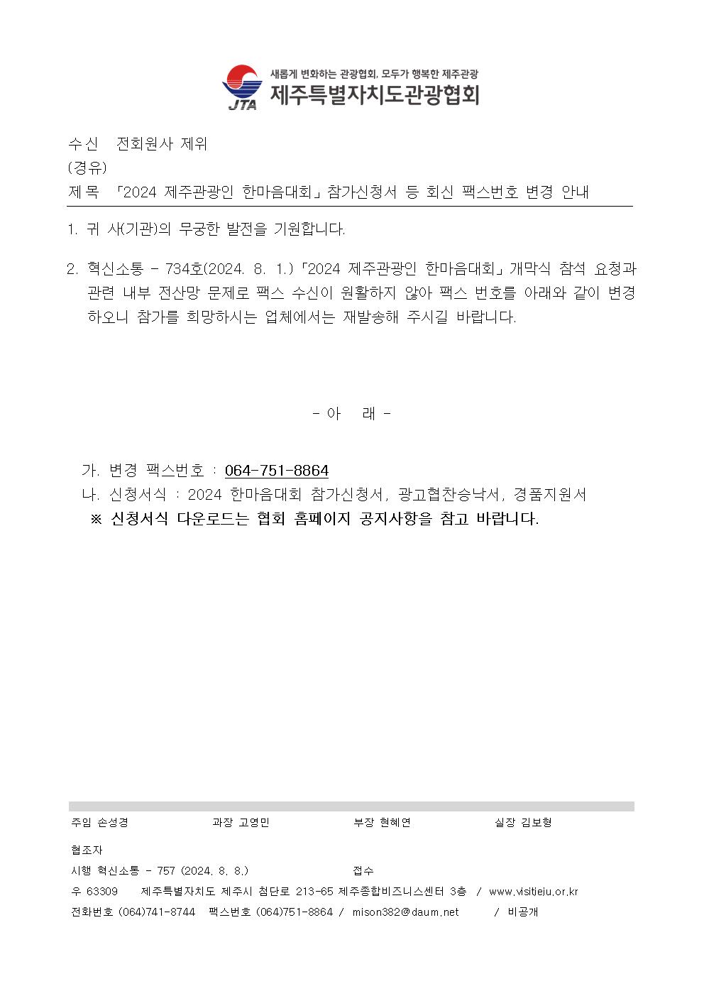 [전회원사] 「2024 제주관광인 한마음대회」참가신청서 등 회신 팩스번호 변경 안내001.jpg