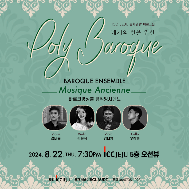 ICCJEJU 문화광장_8월22일_바로크앙상블 뮤직앙시엔느_1.png