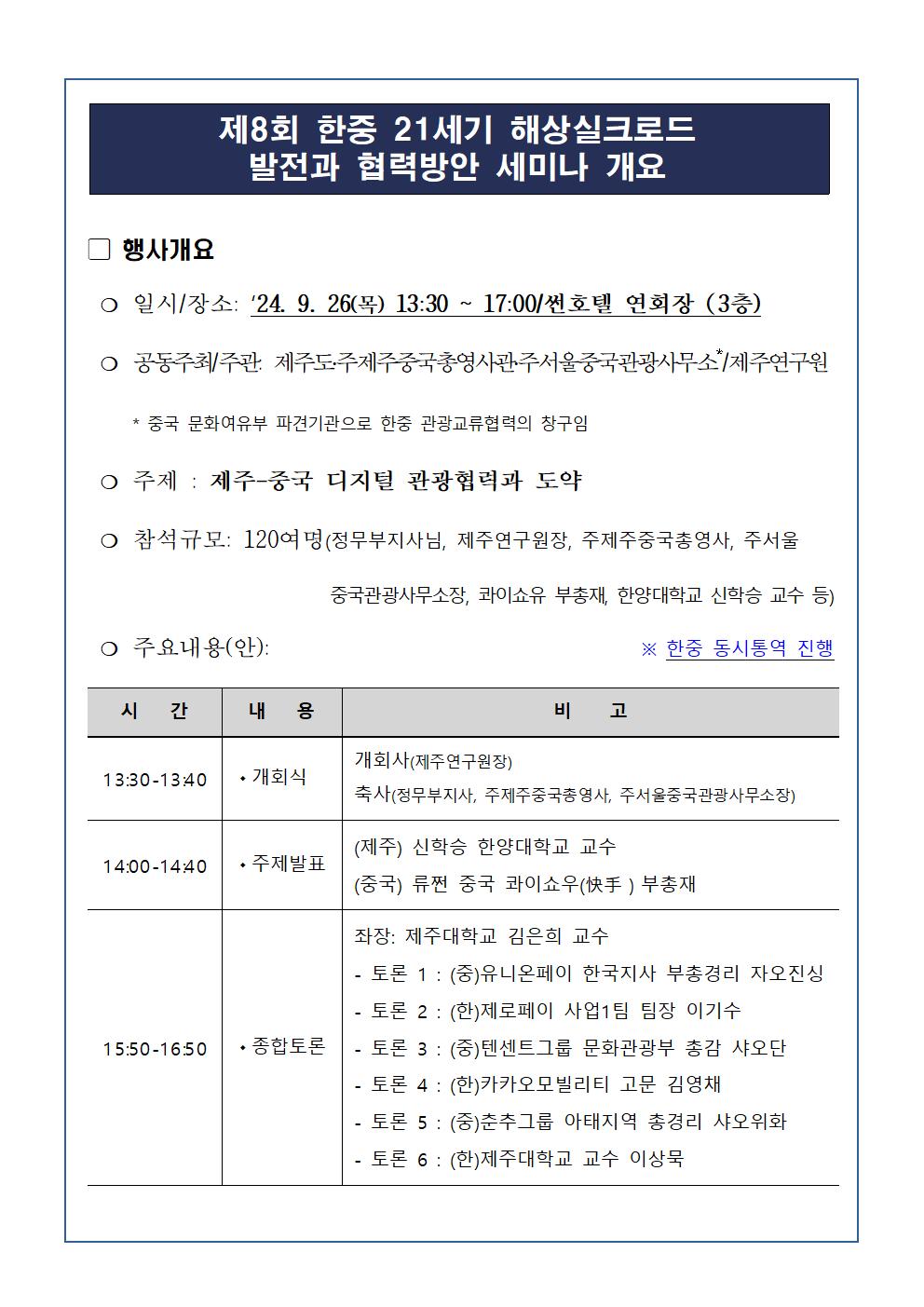 제8회 한중 21세기 해상실크로드 발전과 협력방안 세미나 개요001.jpg