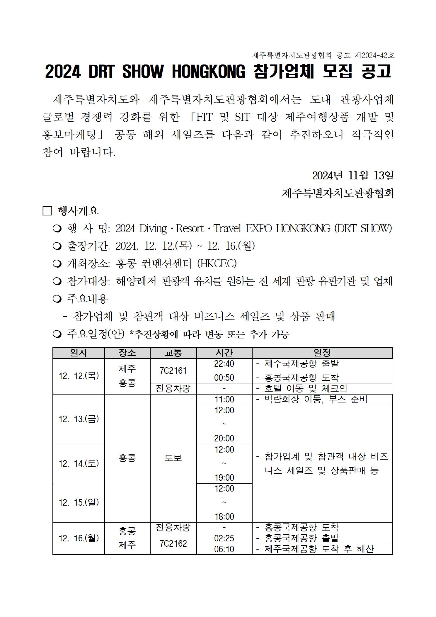 [해외마케팅부] (공고) DRT SHOW HONGKONG 2024 공동 해외세일즈 참가업체 모집001.jpg