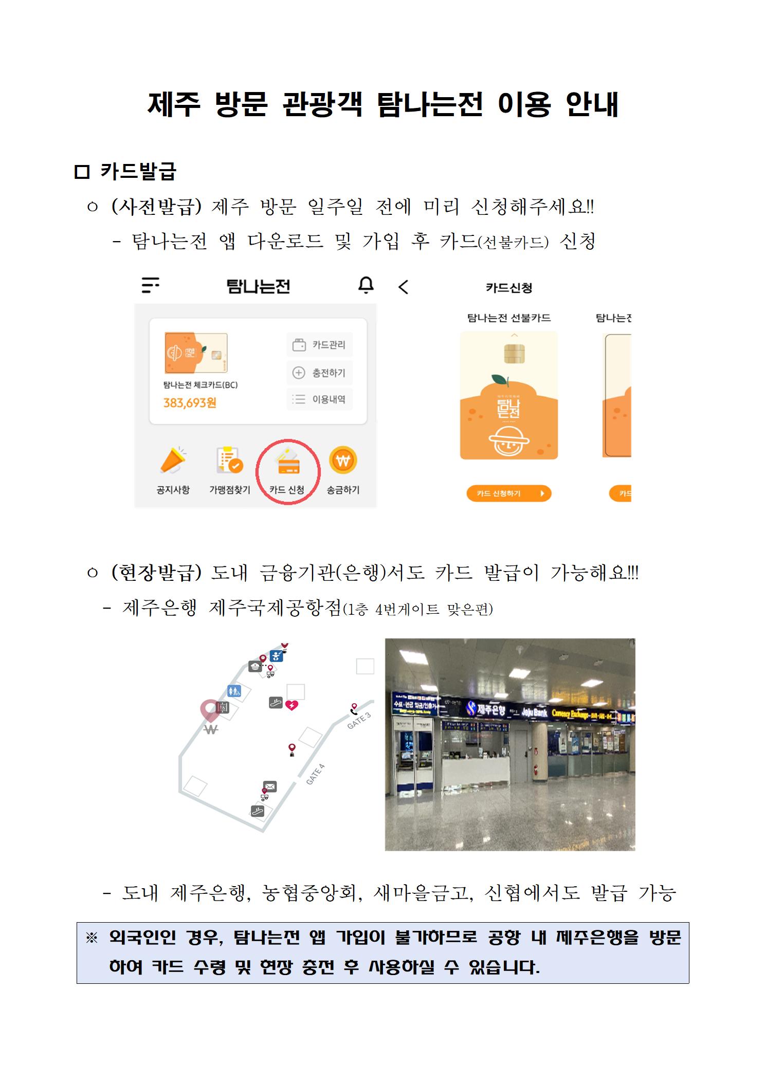 제주 방문 관광객 탐나는전 이용 안내 (1)001.jpg