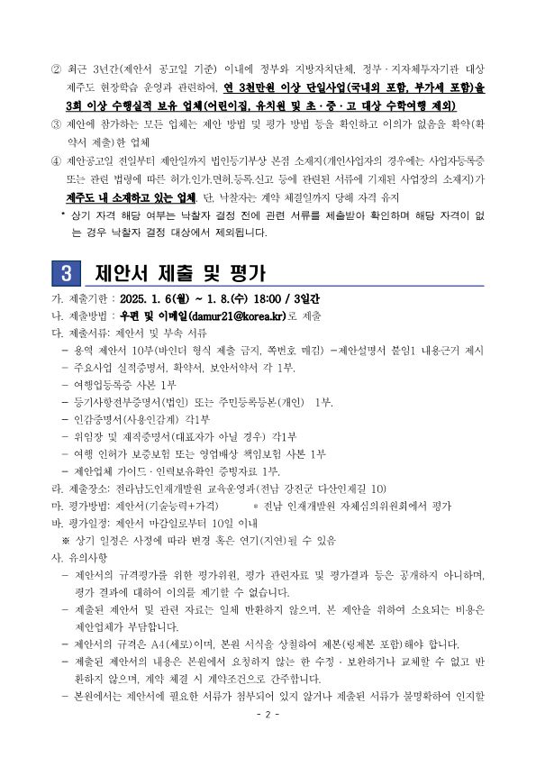 2025년 행복한미래준비 업체모집 공고문_전라남도_2.jpg