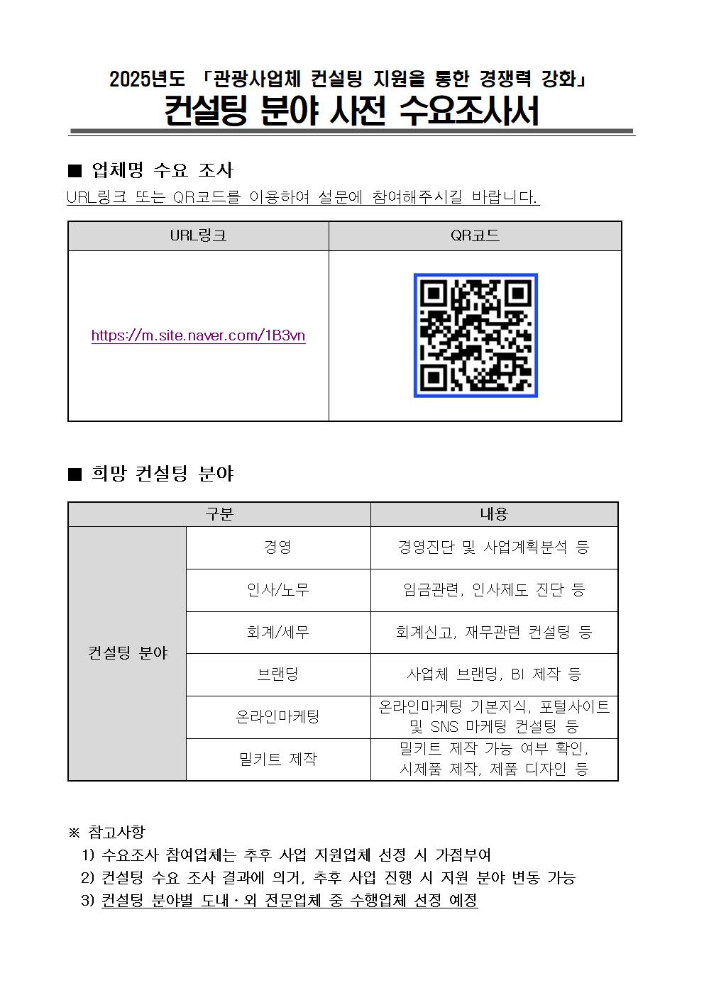 (내부결재)2025년 컨설팅 사전 수요조사(시행)002.jpg