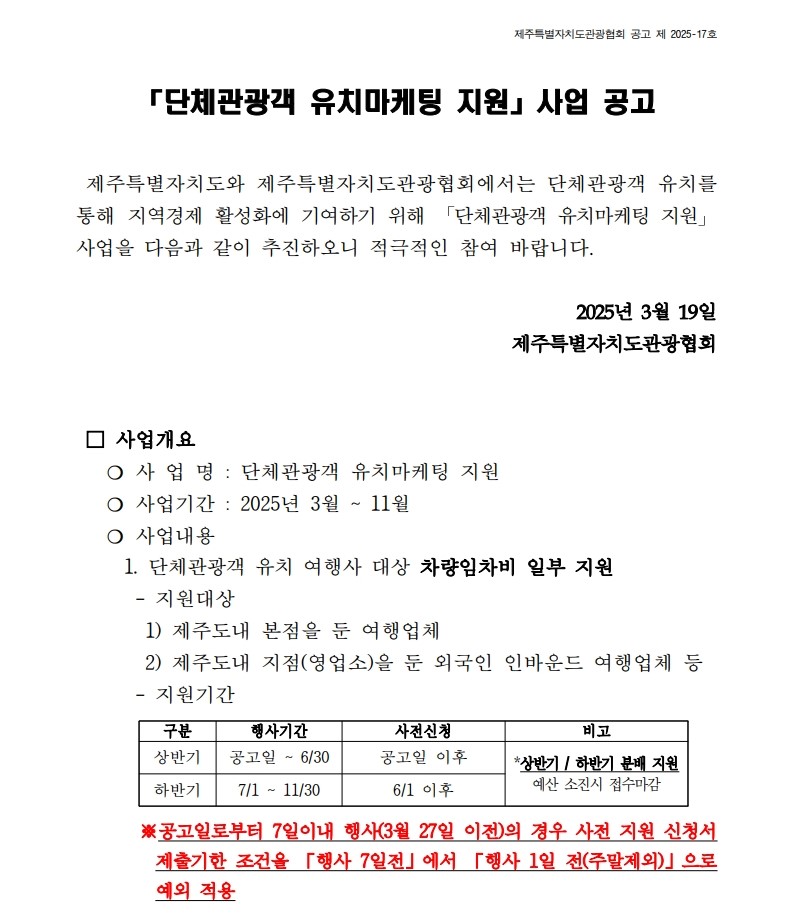 2025 단체관광객 유치마케팅 지원 사업 공고_1.jpg