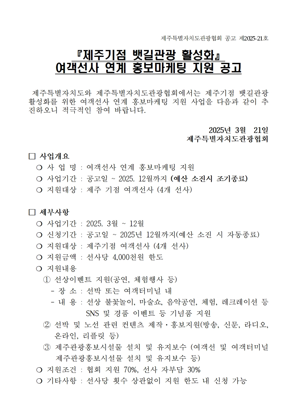 2025 뱃길 공고문 (여객선사) (25-21호)001.jpg