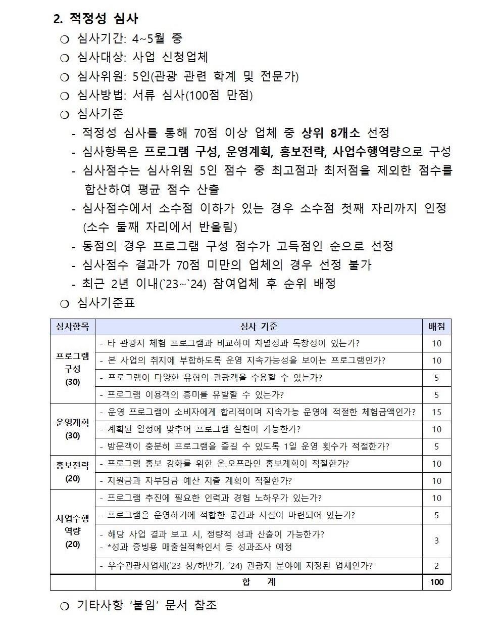 2025년 관광지 지속가능 프로그램 홍보 지원사업 참여업체 모집공고002.jpg
