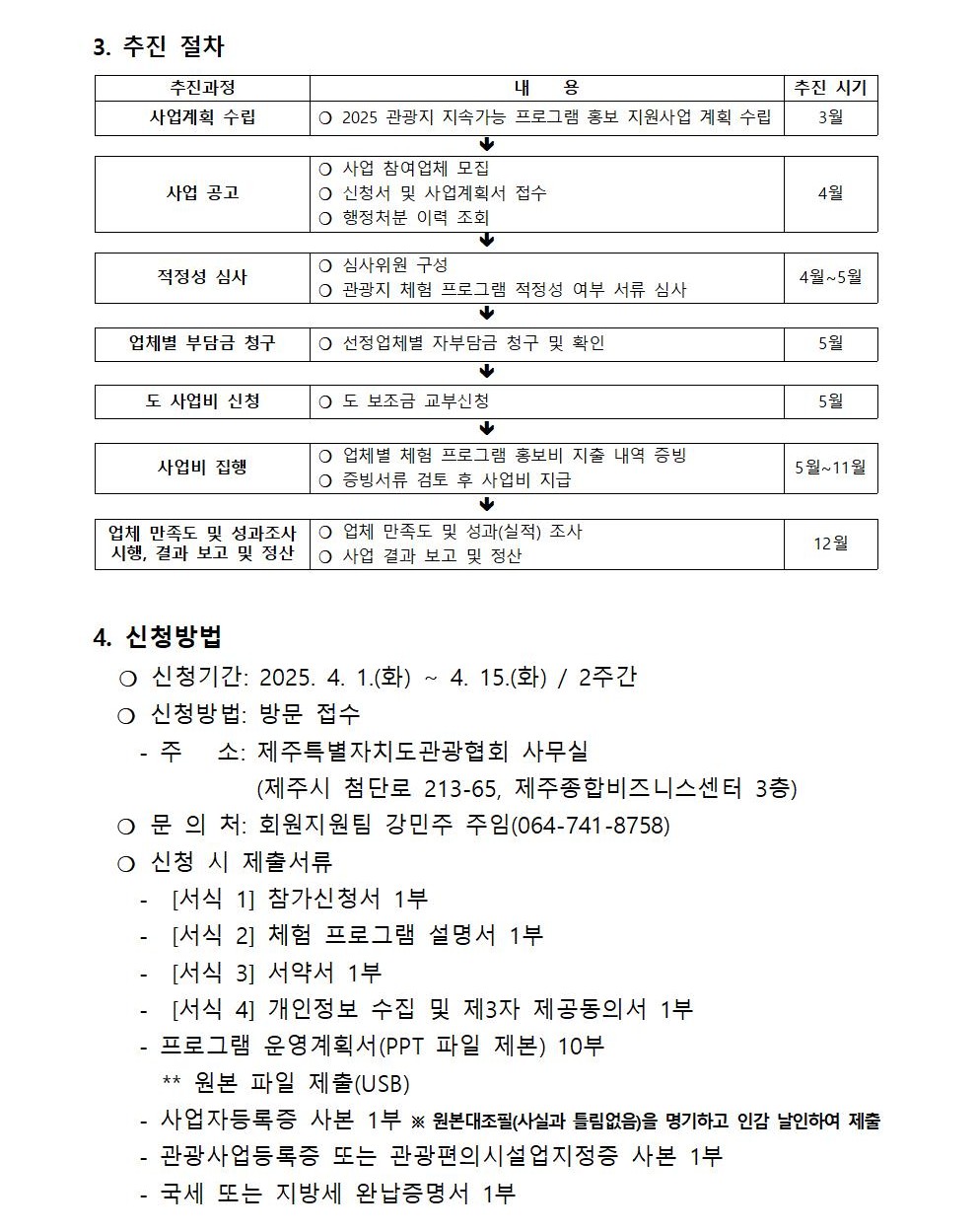 2025년 관광지 지속가능 프로그램 홍보 지원사업 참여업체 모집공고003.jpg