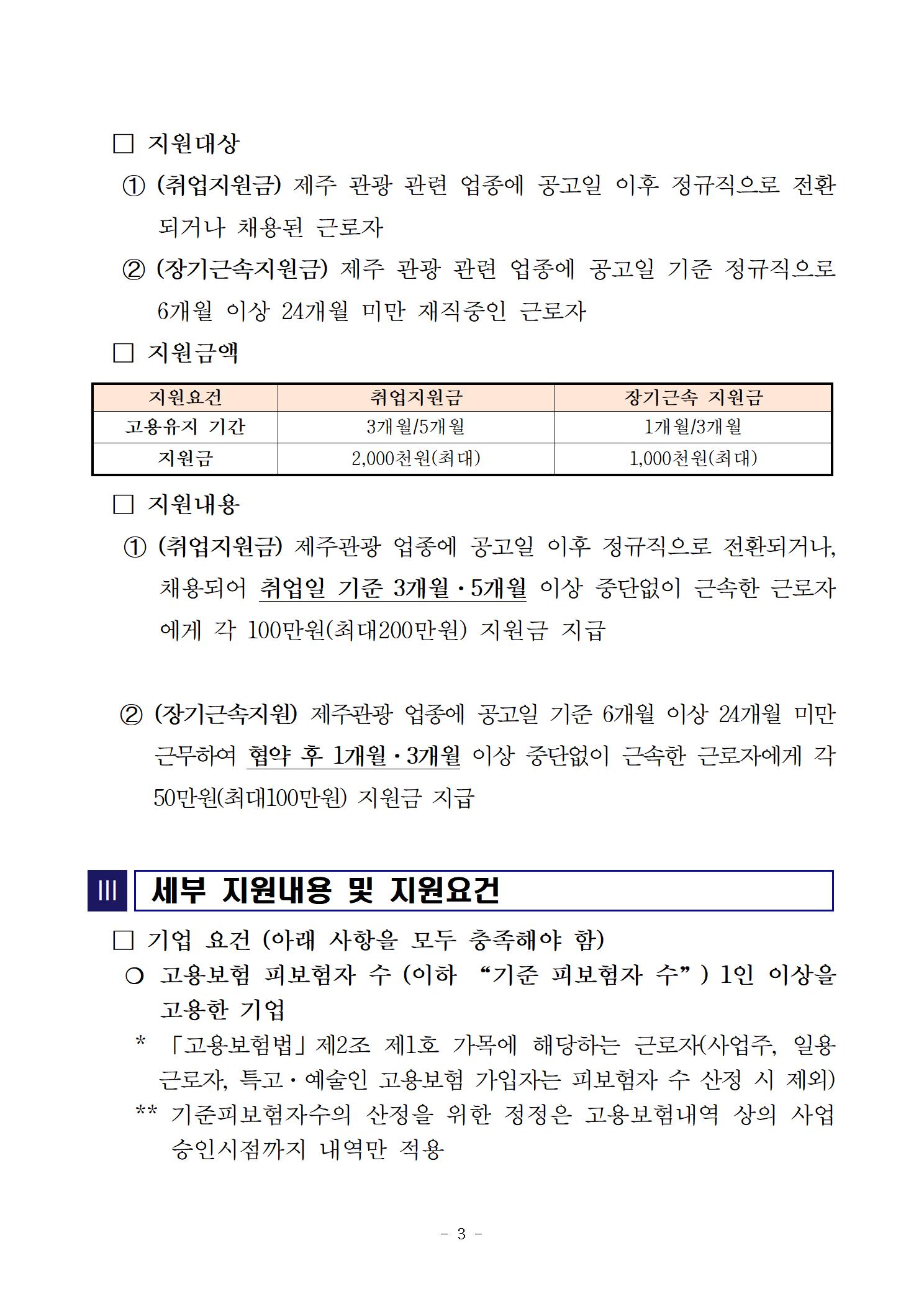 (공고문) 2025년 제주관광 장기재직 지원금 참가자 모집공고003.jpg