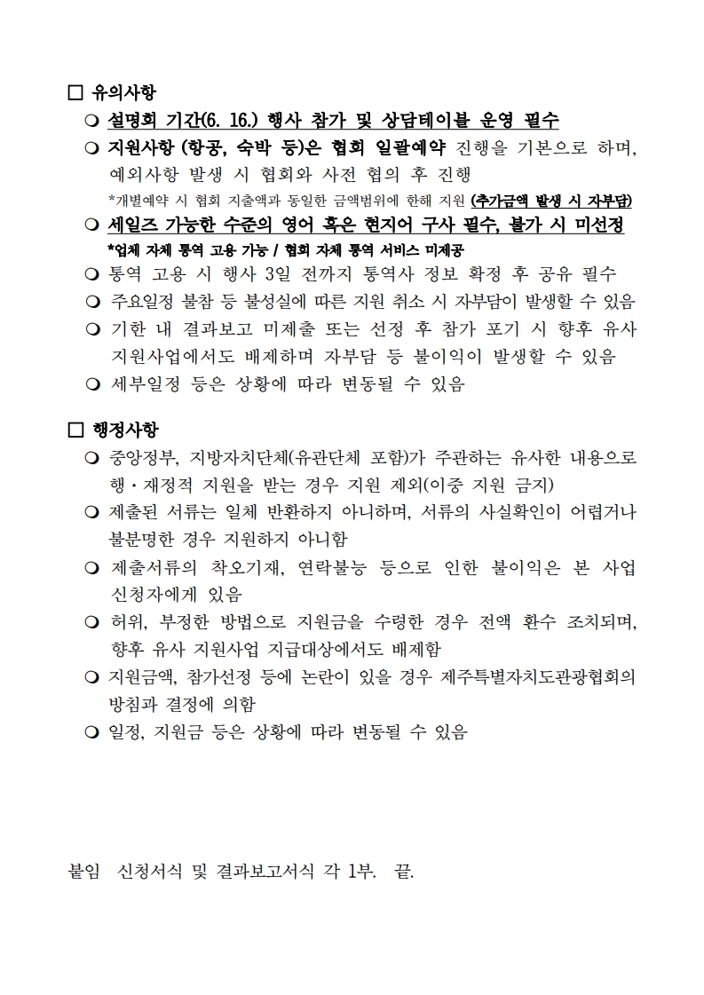 [공고문] 도쿄 제주관광설명회 참가업체 모집_4.jpg