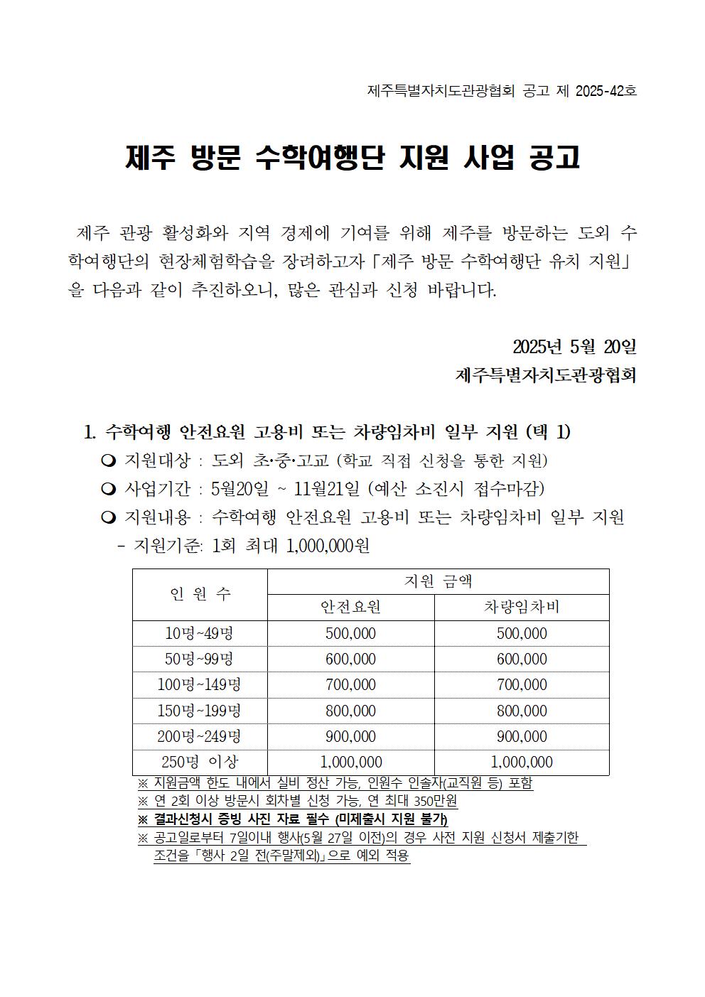 제주 관광객 유형 다변화 제주방문 수학여행단 지원 사업 공고(배포용)001.jpg