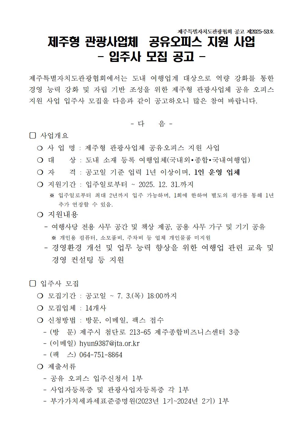 제주형 관광사업체 공유 오피스 지원 사업 하반기 입주사 모집 공고문_0618001.jpg