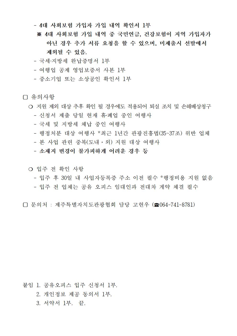 제주형 관광사업체 공유 오피스 지원 사업 추가 입주사 모집 공고002.jpg