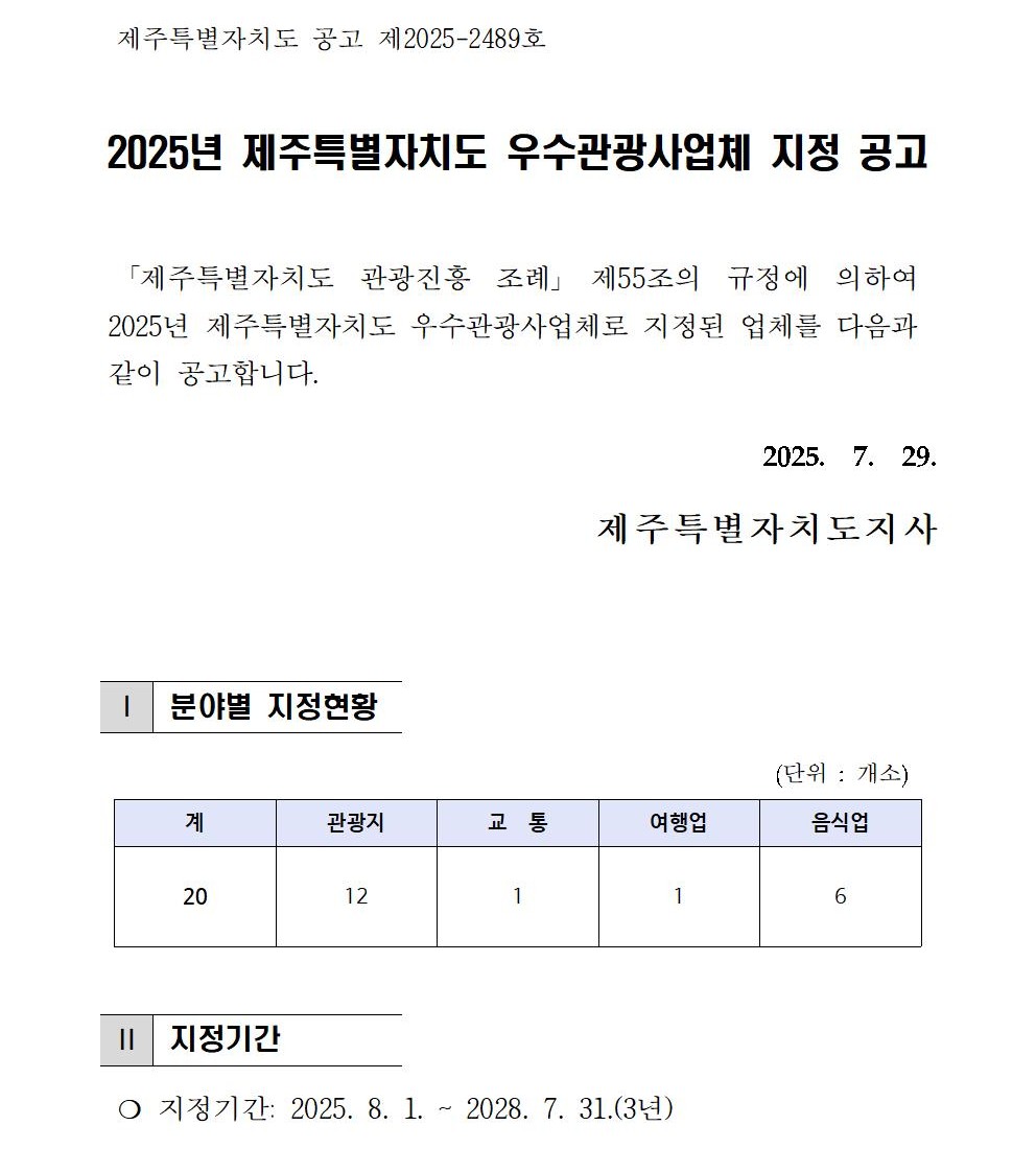 2025년 제주특별자치도 우수관광사업체 지정 공고문001.jpg