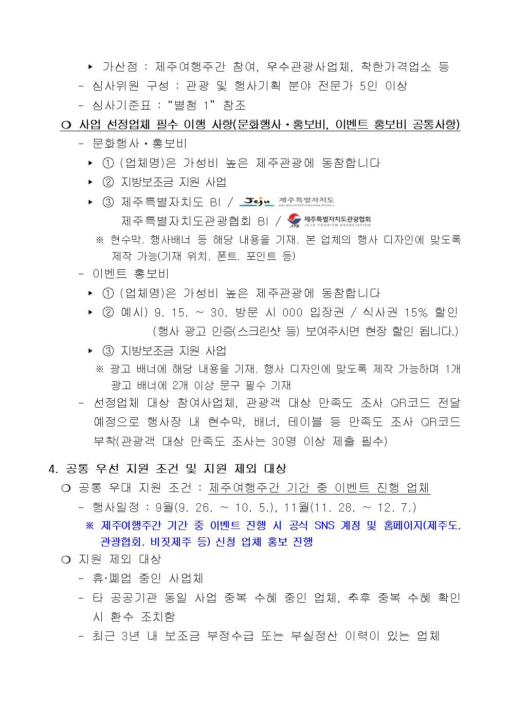 01. 도내 관광사업체 관광붐업 행사·홍보 지원 사업 2차 공고(0801)003.jpg