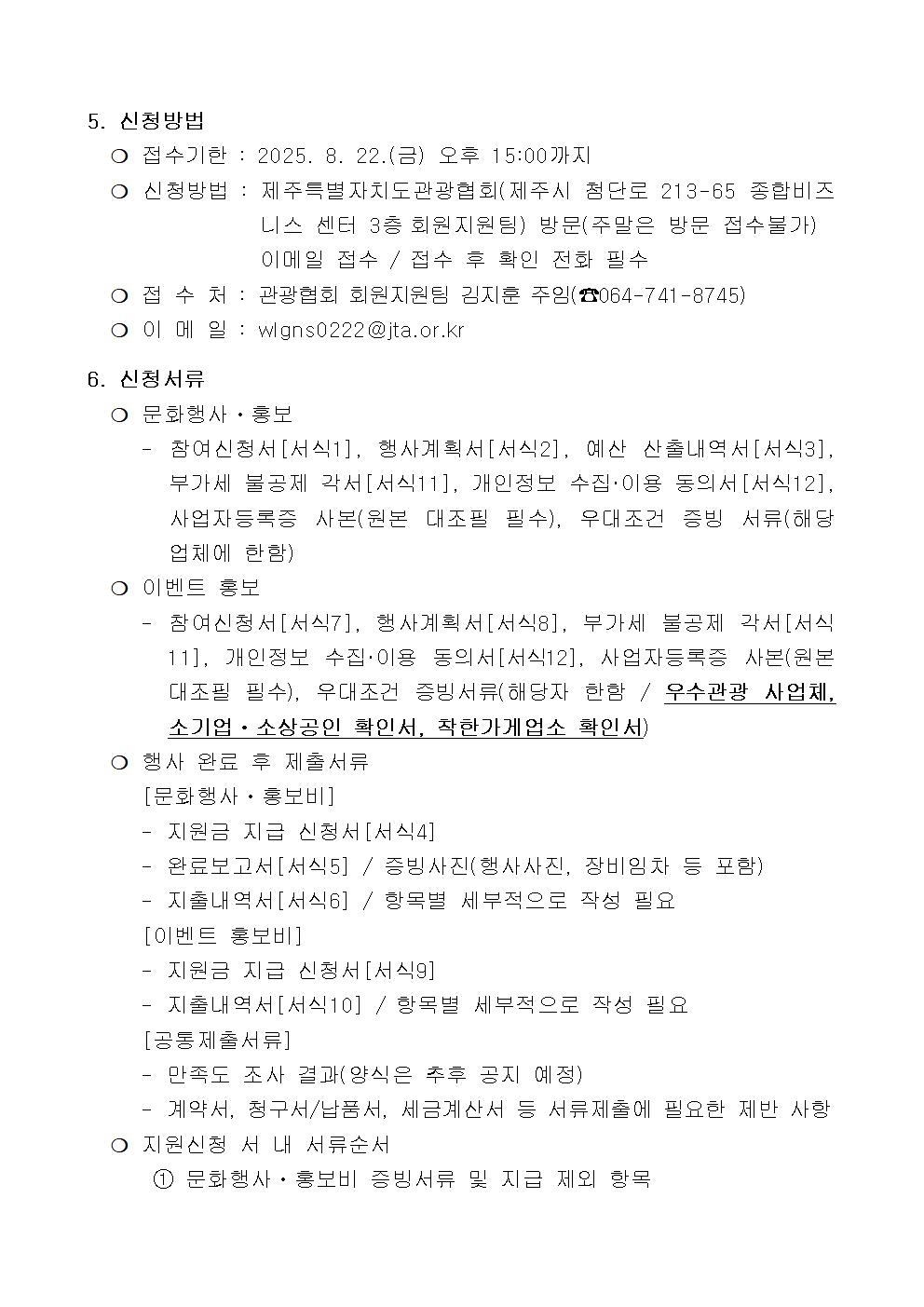 01. 도내 관광사업체 관광붐업 행사·홍보 지원 사업 2차 공고(0801)004.jpg